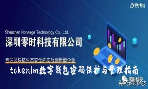tokenim数字钱包密码保护与管理指南