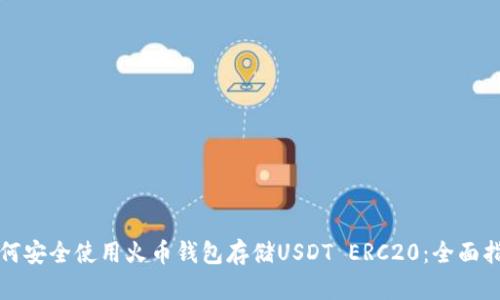 如何安全使用火币钱包存储USDT ERC20：全面指南