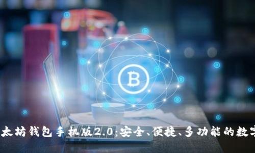 可以设置为：以太坊钱包手机版2.0：安全、便捷、多功能的数字资产管理工具
