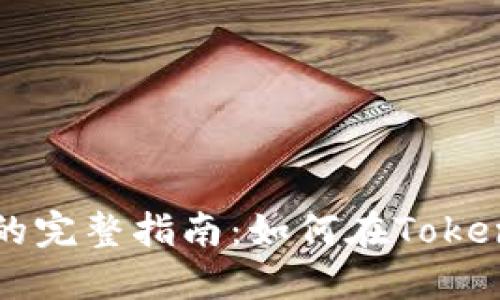 币安到Tokenim的完整指南：如何在Tokenim平台进行交易