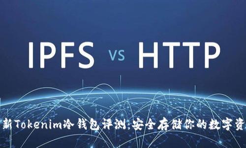 最新Tokenim冷钱包评测：安全存储你的数字资产