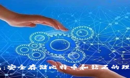 IM钱包：安全存储比特币和钻石的理想选择