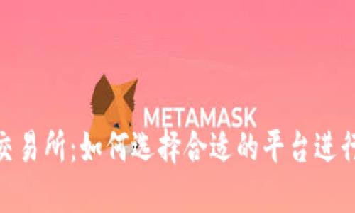 Tokenim绑定交易所：如何选择合适的平台进行数字资产交易