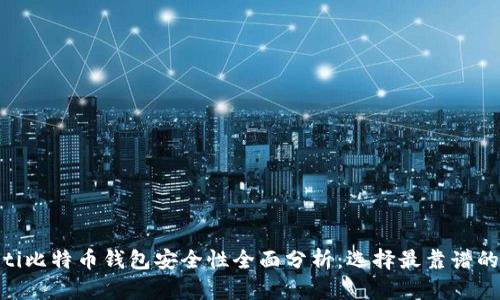 riaoti比特币钱包安全性全面分析：选择最靠谱的钱包