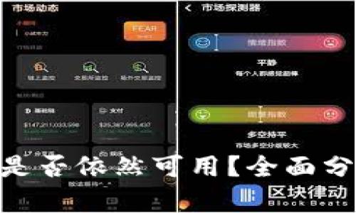 Tokenim钱包是否依然可用？全面分析与用户指南