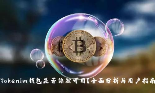 Tokenim钱包是否依然可用？全面分析与用户指南