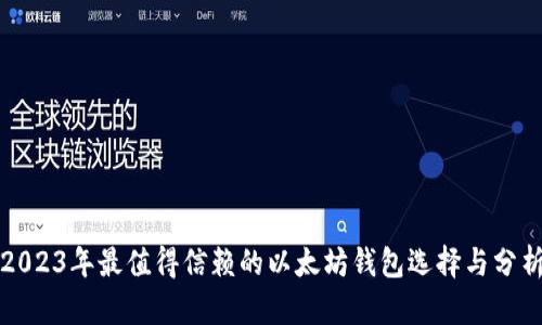 2023年最值得信赖的以太坊钱包选择与分析