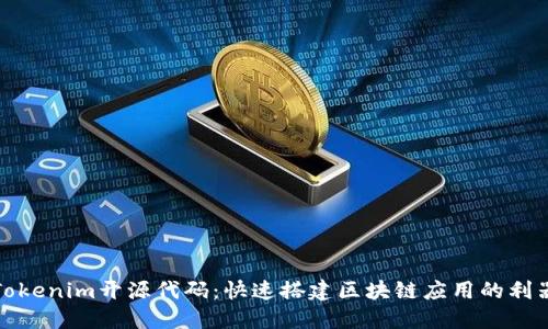 Tokenim开源代码：快速搭建区块链应用的利器