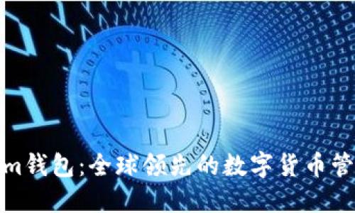 Tokenim钱包：全球领先的数字货币管理工具