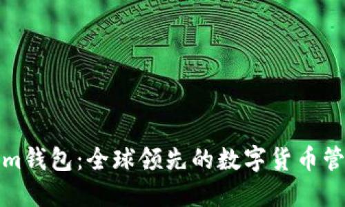 Tokenim钱包：全球领先的数字货币管理工具
