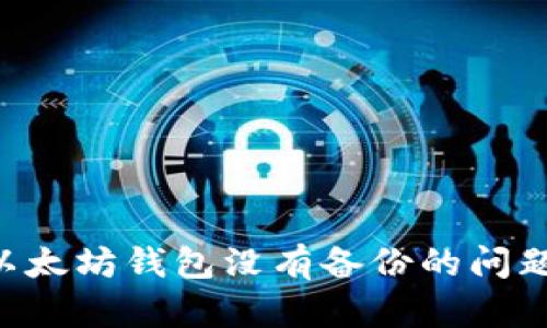 如何处理以太坊钱包没有备份的问题：全面指南