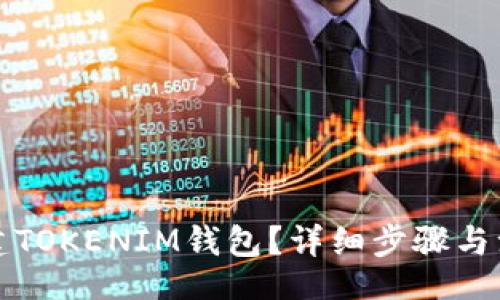 bianwei
如何轻松创建TOKENIM钱包？详细步骤与注意事项解析
