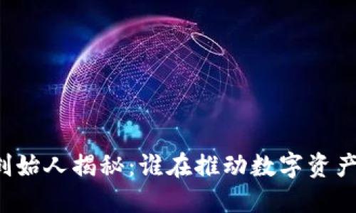 区块链钱包的创始人揭秘：谁在推动数字资产的安全与便利？