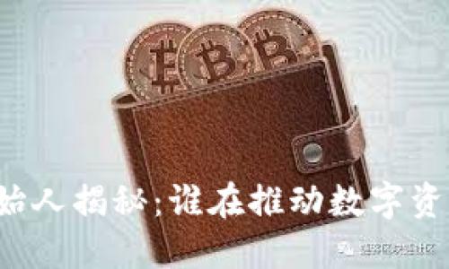 区块链钱包的创始人揭秘：谁在推动数字资产的安全与便利？