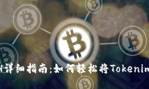 Tokenim提现ETH详细指南：如何轻松将Tokenim资金转出以太坊