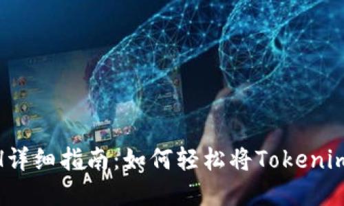 Tokenim提现ETH详细指南：如何轻松将Tokenim资金转出以太坊