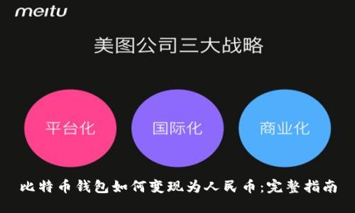 比特币钱包如何变现为人民币：完整指南