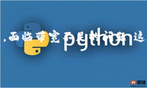 解决Tokenim带宽不足问题的最佳策略

在当前的数字世界中，带宽问题常常会对用户体验产生显著影响。Tokenim作为一个在区块链领域中崭露头角的项目，面临带宽不足的问题，这不仅可能影响其交易的流畅性，还会对平台的整体表现造成负面影响。因此，理解并有效解决这个问题是非常重要的。

如何解决Tokenim带宽不足的问题？