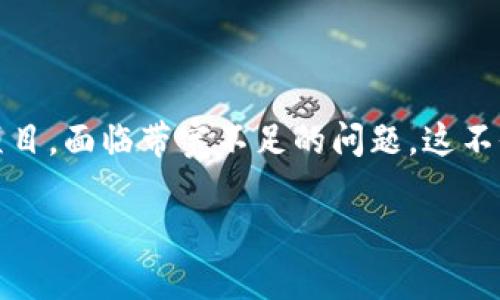 解决Tokenim带宽不足问题的最佳策略

在当前的数字世界中，带宽问题常常会对用户体验产生显著影响。Tokenim作为一个在区块链领域中崭露头角的项目，面临带宽不足的问题，这不仅可能影响其交易的流畅性，还会对平台的整体表现造成负面影响。因此，理解并有效解决这个问题是非常重要的。

如何解决Tokenim带宽不足的问题？