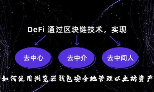 如何使用浏览器钱包安全地管理以太坊资产