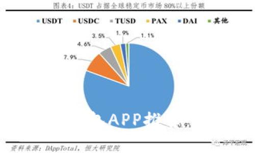 最安全的比特币冷钱包APP推荐：保护你的数字资产