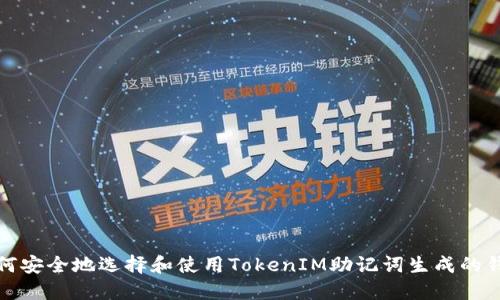 如何安全地选择和使用TokenIM助记词生成的钱包