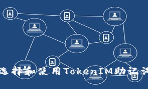 如何安全地选择和使用TokenIM助记词生成的钱包