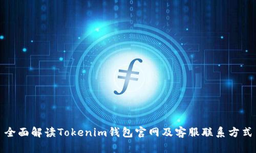 全面解读Tokenim钱包官网及客服联系方式