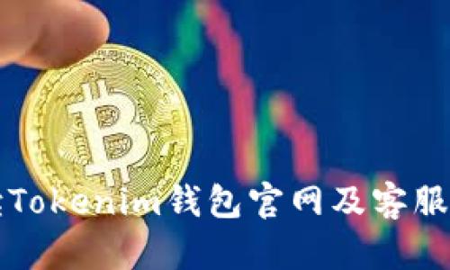 全面解读Tokenim钱包官网及客服联系方式