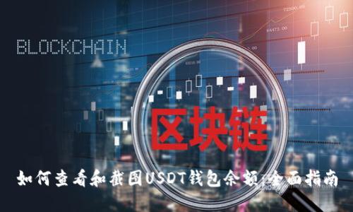 如何查看和截图USDT钱包余额：全面指南