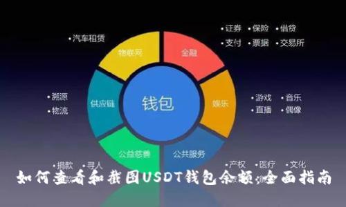 如何查看和截图USDT钱包余额：全面指南