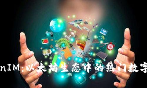 深入解析TokenIM：以太坊生态中的热门数字资产管理工具