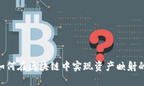Tokenim如何在区块链中实现资产映射的最佳实践