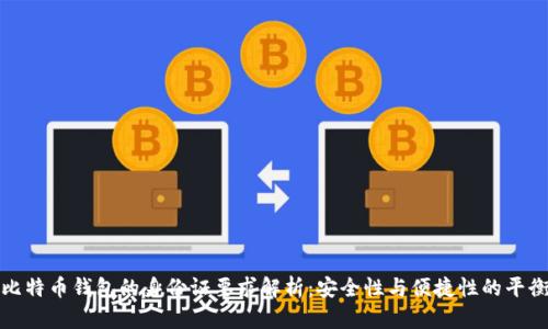比特币钱包的身份证要求解析：安全性与便捷性的平衡