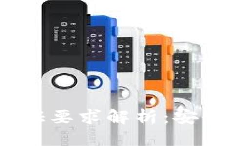 比特币钱包的身份证要求解析：安全性与便捷性的平衡