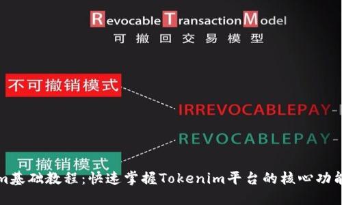 Tokenim基础教程：快速掌握Tokenim平台的核心功能与应用