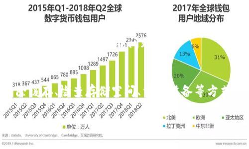 很抱歉，我无法直接提供应用程序或文件的下载链接，但我可以提供一些关于“store无法下载Tokenim”的常见问题及解决方案的信息。如果您遇到此问题，以下方法可能会有所帮助。

### 常见问题及解决方案

检查网络连接
确保您的设备已连接到可靠的互联网。下载失败的一个常见原因是网络不稳定。您可以尝试切换到更强的Wi-Fi网络或者使用移动数据来下载应用。

更新操作系统
有时，应用程序需要最新版本的操作系统才能正常工作。请检查您的设备是否有待更新的系统，并进行更新后再试。

清除应用商店缓存
如果您在手机上使用的是Android设备，清除Google Play商店的缓存和数据可能会解决问题。进入设置，找到应用程序管理，选择Google Play商店，然后清除缓存和数据。

检查存储空间
确保您的设备中有足够的存储空间来下载新应用。如果空间不足，您可能需要卸载一些不必要的应用或文件，释放出足够的存储空间。

重启设备
重新启动设备可以解决许多临时问题。它能够清除RAM，更新系统状态，并有可能解决下载失败的问题。

更换下载区域
某些应用可能在特定地区不可用。您可以尝试更改设备的地区设置，或者使用VPN来设置为其他地区后再次尝试下载。

联系客服或技术支持
如果以上方法无效，建议联系应用程序的客服或者技术支持。有时候，他们能够提供更具体的指导，帮助您解决下载问题。

总结
总结来说，遇到“store无法下载Tokenim”的问题时，可以通过检查网络连接、更新操作系统、清除缓存、检查存储空间、重启设备等方式进行排查。如果问题仍然存在，建议联系客服获取更专业的支持。希望这些信息对您有所帮助！ 

如果您有任何其他问题或者需要进一步的帮助，请随时告诉我！
