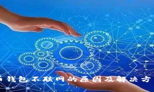 比特币钱包不联网的原因及解决方法解析