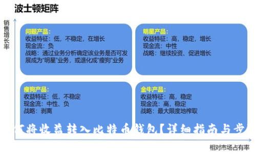 迅雷如何将收益转入比特币钱包？详细指南与步骤解析