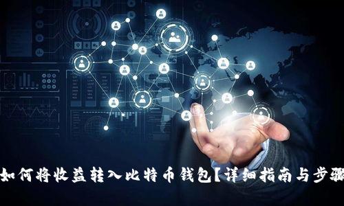迅雷如何将收益转入比特币钱包？详细指南与步骤解析