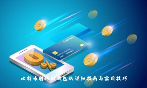 比特币转账到钱包的详细指南与实用技巧