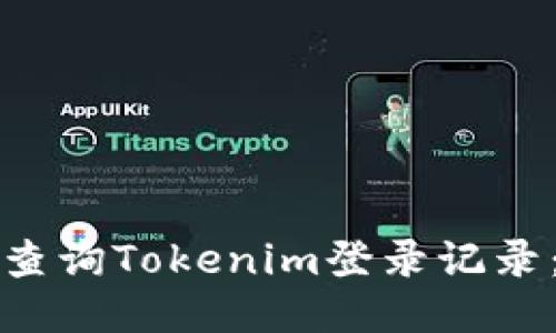 如何高效查询Tokenim登录记录：全面指南