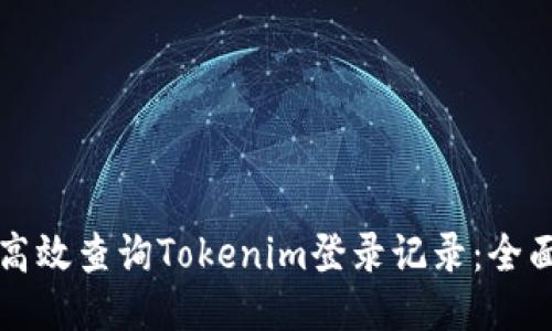 如何高效查询Tokenim登录记录：全面指南