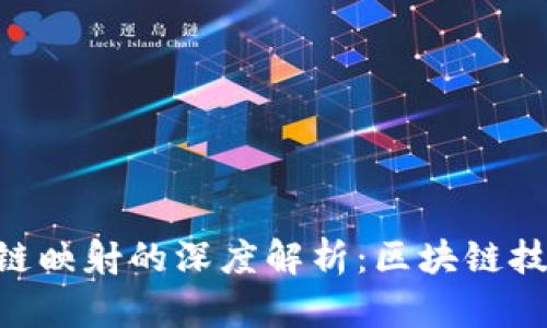 Tokenim与原链映射的深度解析：区块链技术的未来之路