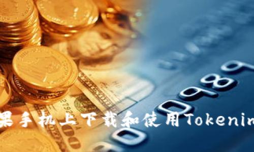 如何在苹果手机上下载和使用Tokenim应用程序