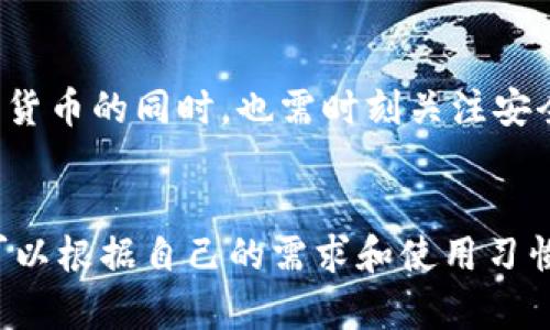 以太坊钱包注册教程：一步步教你轻松完成钱包创建/
以太坊钱包, 注册教程, 数字货币/guanjianci

什么是以太坊钱包？
以太坊钱包是一个存储和管理以太坊（ETH）及其代币的数字工具。以太坊作为一种区块链平台，不仅支持以太币的交易，还允许用户创建和管理智能合约以及去中心化应用（DApps）。因此，选择一个安全可靠的钱包对于保护你的数字资产至关重要。

以太坊钱包的类型
在开始注册之前，了解不同类型的以太坊钱包是非常重要的。钱包主要分为以下几种：
ul
  listrong热钱包：/strong常常在线上运作，便于用户随时易于访问，例如Coinbase或MetaMask。/li
  listrong冷钱包：/strong通常离线存储，对于长期持有者更加安全，如Ledger或Trezor等硬件钱包。/li
  listrong纸钱包：/strong把私钥和公钥打印在纸上，完全不依赖网络，可达到最安全的状态。/li
/ul

选择合适的钱包类型
根据你的使用目的选择适合的钱包。如果你是新手，可能会倾向于使用热钱包，因为其操作简单且便利。对于长期投资者而言，冷钱包提供了更高的安全性。弄清楚你的需求后，才能更好地进行后续的注册和使用。

开始注册以太坊钱包
下面我们将通过一个常用的热钱包——MetaMask进行说明，这是一个广泛支持的浏览器扩展和移动应用，用户可以轻松管理以太坊及其代币。

步骤一：下载MetaMask
首先，你需要访问MetaMask的官方网站（metamask.io），并根据你的浏览器选择相应的插件进行下载。MetaMask支持Chrome、Firefox、Edge以及手机应用的下载。一旦安装完成，浏览器右上角将出现一个狐狸的图标。

步骤二：创建新钱包
点击狐狸图标，MetaMask会指引你进行设置。在欢迎界面，选择“开始使用”，接着找到“创建钱包”的选项。系统可能会询问你是否同意收集匿名数据，你可以根据个人喜好选择。”

步骤三：设置密码
创建一个安全的密码是保护你钱包的第一步。确保密码复杂并且难以猜测，包含字母、数字和特殊字符。在确认密码后，点击“创建”，你的钱包将被成功创建。

步骤四：备份助记词
接下来，系统会生成一组由12个单词组成的助记词，这是恢复你钱包的唯一方式。务必要将其妥善保管，切勿泄露给他人。MetaMask会要求你重复助记词以确认你已将其记下。

步骤五：完成钱包设置
成功确认助记词后，你的钱包就创建完成了。MetaMask的主页面会显示你的钱包地址，你可以开始接收和发送以太坊和其他代币了。

如何更新你的以太坊钱包信息
随着时间的推移，你可能会需要更新钱包的一些信息。例如，你可能希望更改密码或添加新的代币。在MetaMask中，这些操作都非常简单。你只需进入“设置”页面，就可以轻松管理你的账户信息。

使用以太坊钱包的注意事项
尽管MetaMask等热钱包非常便捷，但也需要时刻保持警惕。确保你的计算机安全，不要在公共场所使用公共Wi-Fi进行敏感操作。同时，定期备份你的助记词和私钥，以防止资产丢失。

总结
以上就是关于以太坊钱包注册的详细教程。通过这些简单的步骤，你可以顺利创建和管理自己的以太坊钱包。投资数字货币的同时，也需时刻关注安全性，以保护你的资产。如果你对以太坊钱包的使用有更深入的需求，建议参考官方文档或加入相关社区获取更多帮助。

扩展学习：
除了MetaMask，还有其他许多功能强大且用户友好的以太坊钱包可供选择，比如Trust Wallet和MyEtherWallet。可以根据自己的需求和使用习惯进行探索。无论你选择哪种钱包，记得始终将安全放在第一位！
