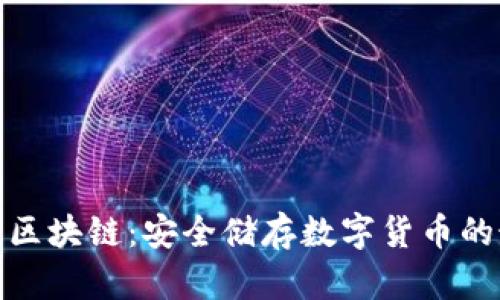 冷钱包与区块链：安全储存数字货币的最佳选择