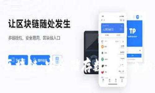 冷钱包与区块链：安全储存数字货币的最佳选择