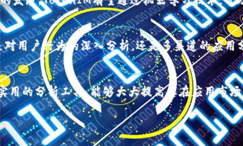   应用宝TokenIM：如何利用这一工具提升您的应用分发与管理效率 / 
 guanjianci 应用宝, TokenIM, 应用分发 /guanjianci 

什么是应用宝TokenIM？
应用宝TokenIM是腾讯推出的一款应用分发与管理工具，旨在为开发者提供高效的解决方案。该工具不仅能够帮助开发者更好地管理应用内的用户行为数据，同时还提供了强大的分发渠道，让开发者可以更便捷地将应用推广给潜在用户。随着移动互联网的迅速发展，应用市场竞争愈发激烈，因此掌握有效的应用管理和分发策略显得尤为重要。

TokenIM的特点与优势
TokenIM的设计初衷在于简化应用管理操作。首先，它具备强大的数据分析能力，开发者可以通过该工具获取用户的使用习惯、行为轨迹等关键信息。其次，TokenIM支持多种分发渠道，不仅限于手机应用商店，还包括社交平台等新兴渠道。此外，它还拥有较高的安全性，通过多重加密手段确保用户数据的安全，提升用户对应用的信任感。

TokenIM如何提升应用的分发效率？
提升应用分发效率的方法有很多，但TokenIM的独特机制使其在这方面表现尤为突出。首先，该工具支持精准的用户画像分析，开发者能够根据数据分析的结果，针对特定用户群体投放个性化广告，从而提高转化率。进一步来说，它通过A/B测试等方式，不断应用的市场推广策略，帮助开发者找到最有效的推广途径。

如何在应用宝中使用TokenIM？
使用TokenIM的第一步是注册一个开发者账号。在平台注册成功后，您将能够访问各项功能。在TokenIM的界面上，开发者可以一目了然地查看到自己应用的下载量、活跃用户数等核心数据。此外，用户还可以通过API接口将TokenIM与自己的应用后台进行对接，实现数据的实时更新与读取。这一流程不仅操作简单，还节省了大量的时间和人力资源。

成功案例分析
不乏成功案例证明了TokenIM的有效性。例如，有一家初创的游戏开发公司在使用TokenIM后，活跃用户数在短短一个月时间内增长了50%。通过对用户行为的深入分析，他们成功找到了用户流失的关键点，并针对这些问题进行了。案例的成功不是偶然，而是基于TokenIM所提供的强大支持，也是对数据分析能力的有效利用。

TokenIM的未来发展趋势
随着科技的不断进步，TokenIM也在不断迭代升级。未来，TokenIM可能会整合更多的智能分析工具，提供更加精准的市场分析服务。此外，结合人工智能的发展，TokenIM有望通过机器学习技术，帮助开发者预测用户需求，提前把握市场动态。可以想象，TokenIM将成为开发者手中不可或缺的利器，为他们提供更为高效的解决方案。

总结
在现代应用市场中，成功的关键在于如何有效地分发和管理应用。应用宝TokenIM凭借其强大的功能和便捷的操作，为开发者提供了良好的支持。无论是对用户行为的深入分析，还是多渠道的应用分发，TokenIM都展现了其独特的价值。将来，随着技术的发展，TokenIM将继续为开发者贡献更多的力量，成为应用管理领域中不可忽视的重要工具。

何以选择TokenIM？
对开发者而言，最困扰的无疑是怎样有效地推广应用，以及如何通过数据分析改进产品。选择TokenIM，可以帮助您轻松实现这些目标。其丰富的功能和实用的分析工具，能够大大提高您在应用市场的竞争力。希望未来您能在TokenIM的帮助下，走向成功之路。

上下文中涉及的内容极为丰富，确保能够从多个角度阐述TokenIM的特性和优势。写作中使用了多种句式和结构，力求表现出一种自然流畅的文字风格。