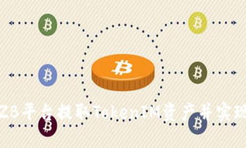如何通过ZB平台提取TokenIM资产并实现安全提现